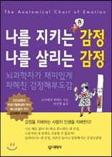 나를 지키는 감정 나를 살리는 감정
