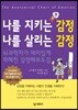 나를 지키는 감정 나를 살리는 감정