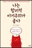 나는 합리적 이기주의가 좋다