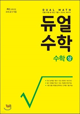 듀얼수학 수학 (상)