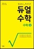 듀얼수학 수학 (상)