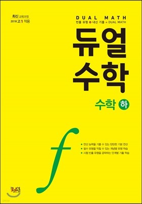 듀얼수학 수학 (하)