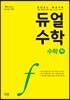 듀얼수학 수학 (하)