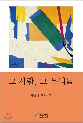 그 사람, 그 무늬들