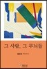 그 사람, 그 무늬들
