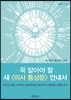 꼭 알아야 할 새 미사 통상문 안내서
