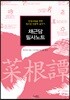 채근담 필사노트