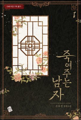 죽여주는 남자 1권