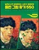 틀린 그림 찾기 550 서양명화
