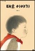 태오 이야기