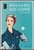 #여자 #공학인 #4차 산업혁명