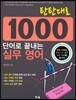 탄탄대로 1000 단어로 끝내는 실무 영어