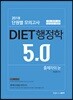2018 단원별 모의고사 이상헌 DIET 행정학 5.0 출제자의 눈