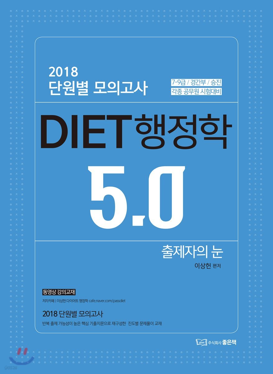 2018 단원별 모의고사 이상헌 DIET 행정학 5.0 출제자의 눈