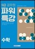 2018 9급 공무원 파워특강 수학