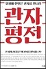 관자 평전