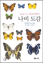 나비 도감 : 세밀화로 그린 보리 어린이 도감