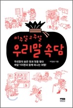 미주알고주알 우리말 속담