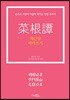 채근담 따라 쓰기