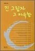 긴 그림자 그 아득함