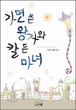 가면 쓴 왕자와 칼 든 마녀