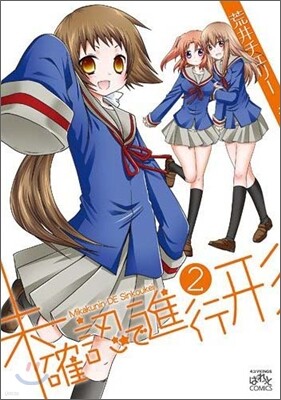 未確認で進行形  2