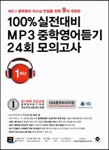 100% 실전대비 MP3 중학영어듣기 24회 모의고사 중학교 1학년 (2018년)