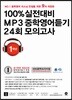 100% 실전대비 MP3 중학영어듣기 24회 모의고사 중학교 1학년 (2018년)