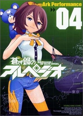 蒼き鋼のアルペジオ 4