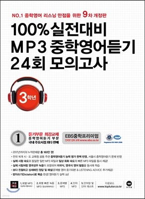 100% 실전대비 MP3 중학영어듣기 24회 모의고사 중학교 3학년 (2018년)
