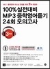 100% 실전대비 MP3 중학영어듣기 24회 모의고사 중학교 3학년 (2018년)