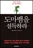 도마뱀을 설득하라