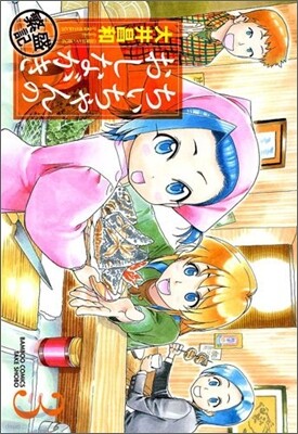 ちぃちゃんのおしながき 繁盛記 3