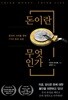 돈이란 무엇인가