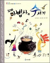 꼬마 마법사의 수세기