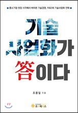 기술사업화가 답이다