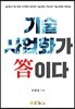 기술사업화가 답이다