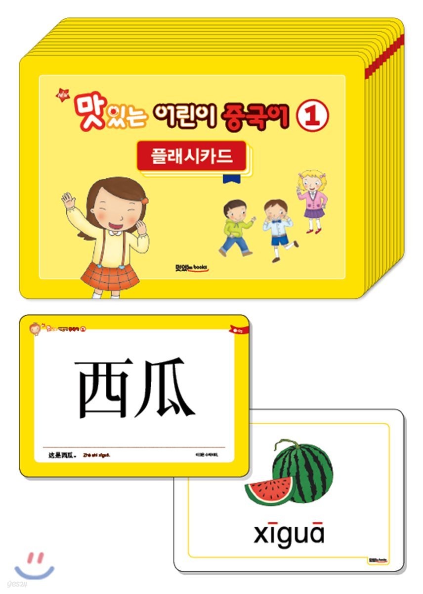 NEW 맛있는 어린이 중국어 1 플래시카드