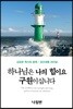 하나님은 나의 힘이요 구원이십니다