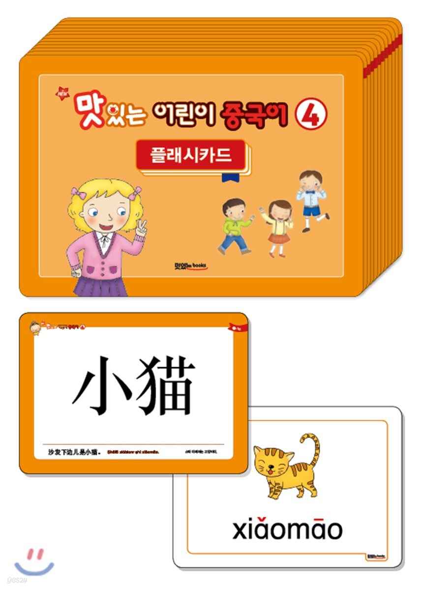 NEW 맛있는 어린이 중국어 4 플래시카드
