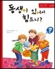 동생이 있어서 힘드니?