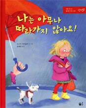 나는 아무나 따라가지 않아요!