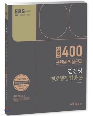 2018 EBS 김진영 멘토 행정법총론 실전 400제