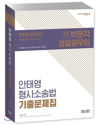 2018 안태영 형사소송법 기출문제집