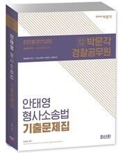 2018 안태영 형사소송법 기출문제집