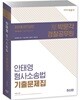 2018 안태영 형사소송법 기출문제집