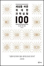세상을 바꾼 위대한 과학실험 100