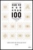 세상을 바꾼 위대한 과학실험 100