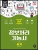 돈과 시간을 아껴주는 정보처리기능사 실기