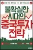 불확실한 시대의 중국 투자 전략